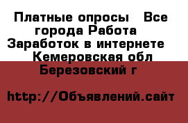 Платные опросы - Все города Работа » Заработок в интернете   . Кемеровская обл.,Березовский г.